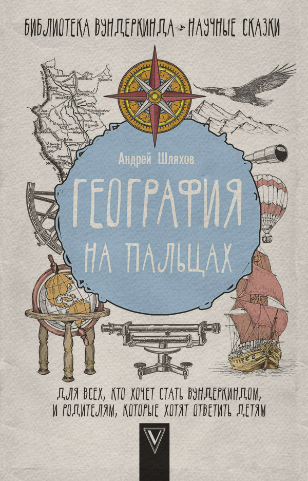  География на пальцах(Андрей Шляхов) 