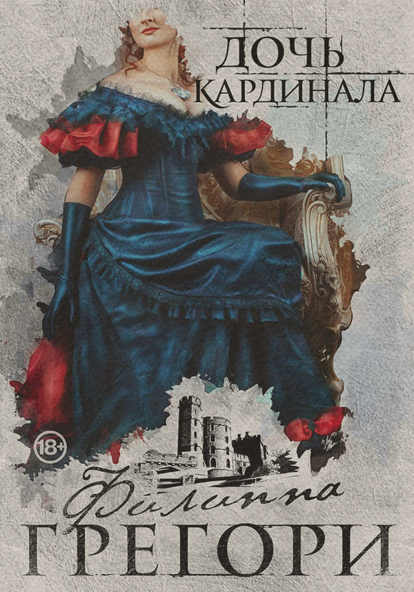 Дочь кардинала