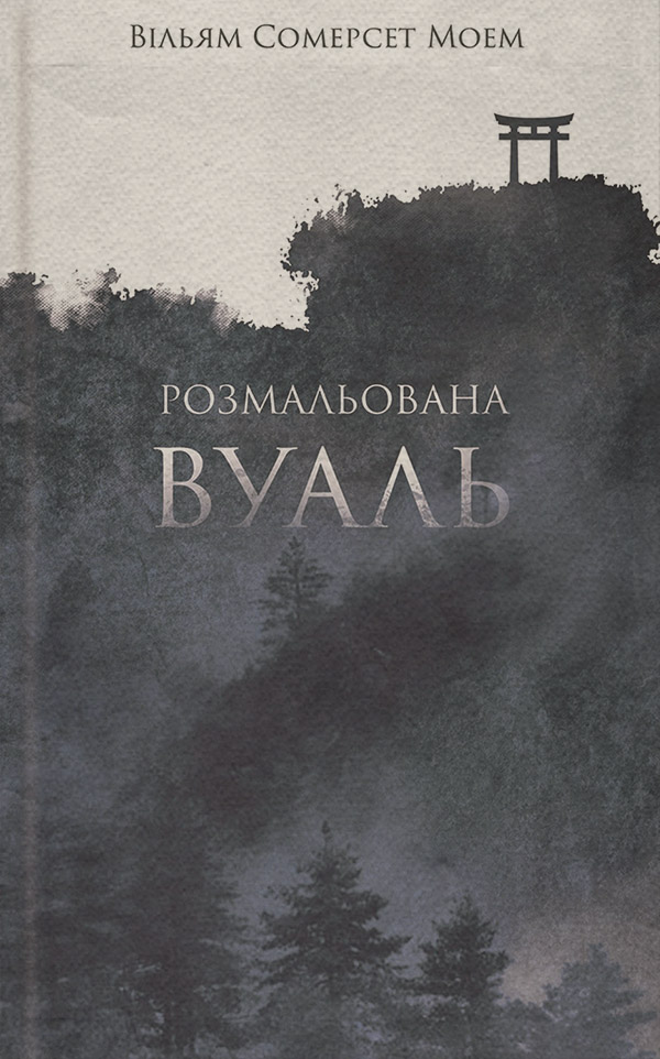 Литература 20 века Розмальована вуаль(Вільям Моем) 
