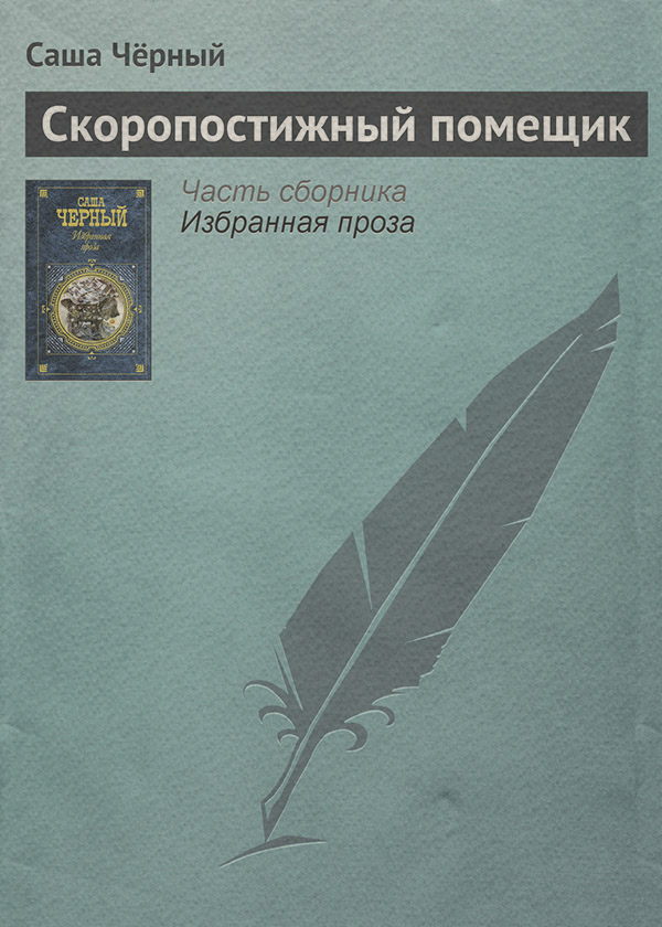 Скоропостижный помещик
