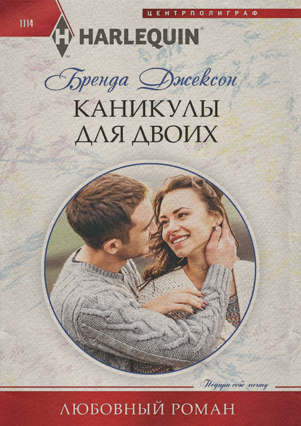 Зарубіжні любовні романи Каникулы для двоих(Бренда Джексон) 