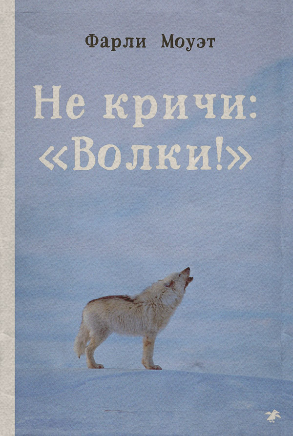 Природа і тварини Не кричи: «Волки!»(Фарли Моуэт) 