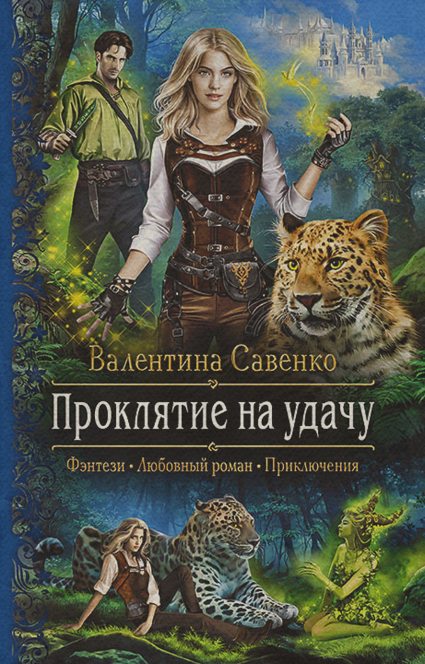 Проклятие на удачу