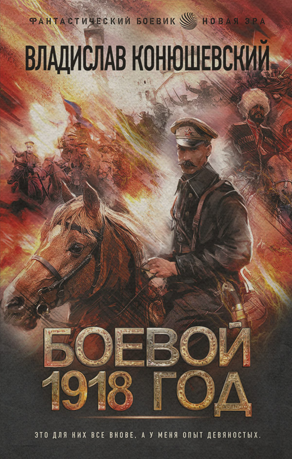 Историческая фантастика Боевой 1918 год(Владислав Конюшевский) 