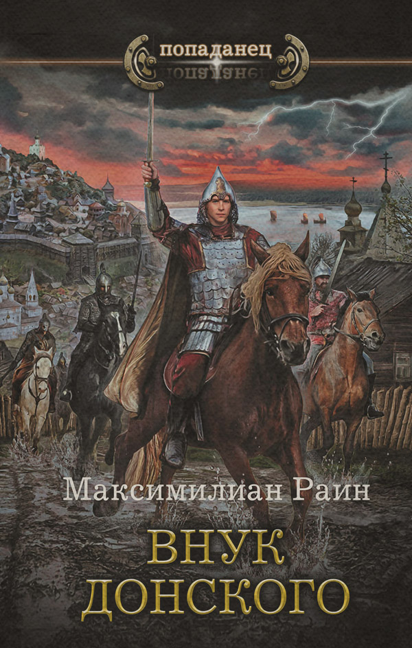 Историческая фантастика Внук Донского(Максимилиан Раин) 