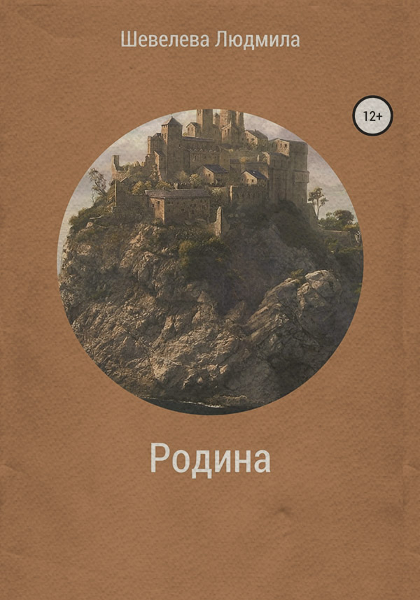 Родина