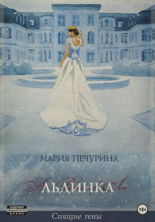 Книги про вампірів Льдинка(Мария Печурина) 