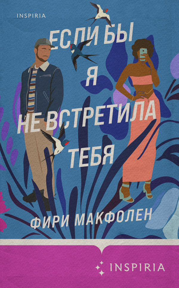 Современные любовные романы Если бы я не встретила тебя(Фири Макфолен) 