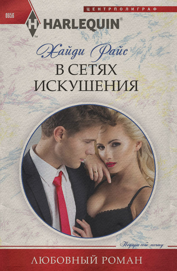 В сетях искушения
