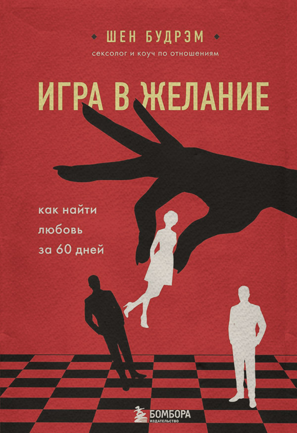 Зарубежная психология Игра в желание. Как найти любовь за 60 дней(Шеннон Будрэм) 