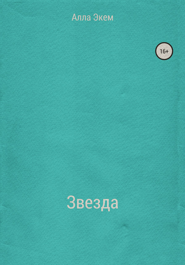 Короткие любовные романы Звезда(Алла Экем) 