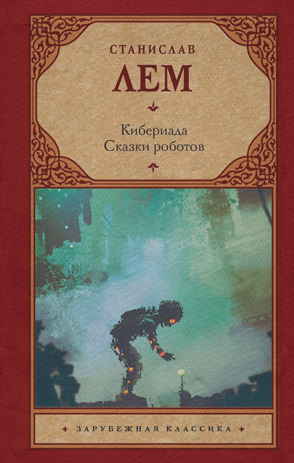 Кибериада. Сказки роботов