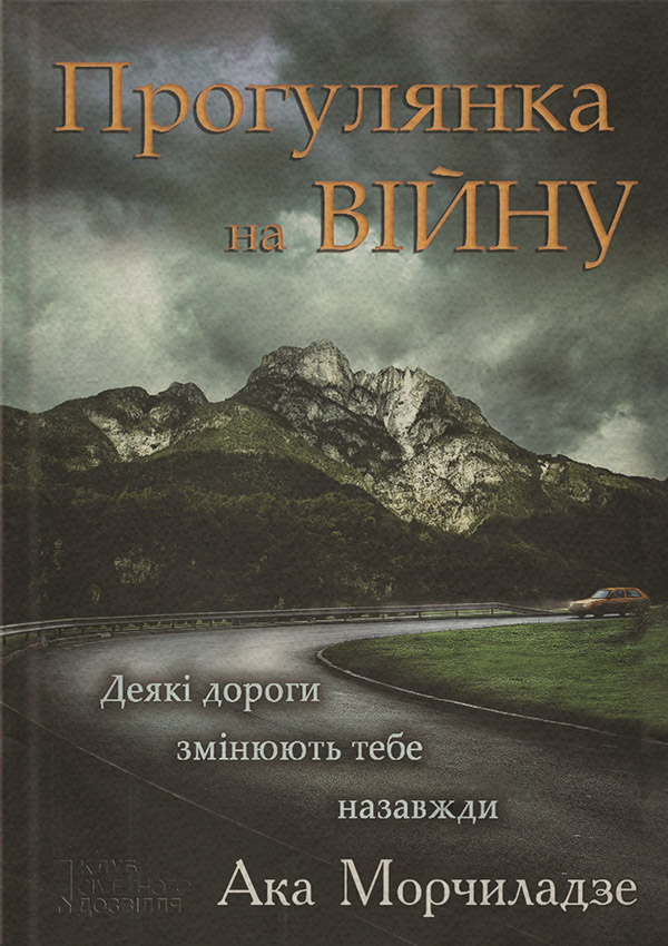Сучасна Проза Прогулянка на війну(Ака Морчіладзе) 