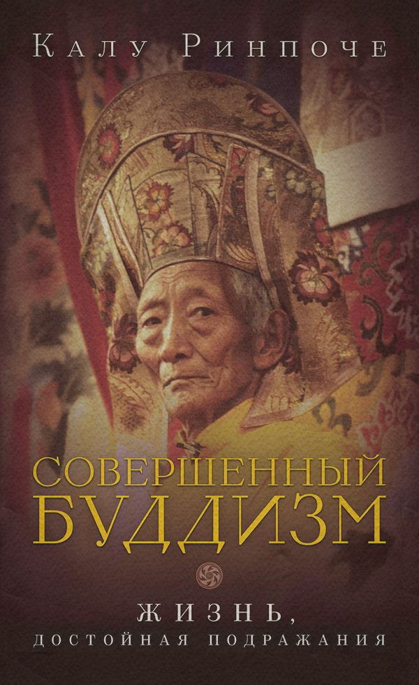  Совершенный буддизм. Жизнь, достойная подражания(Калу Ринпоче) 