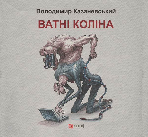 Ватні коліна: роман без слів(Володимир Казаневський)