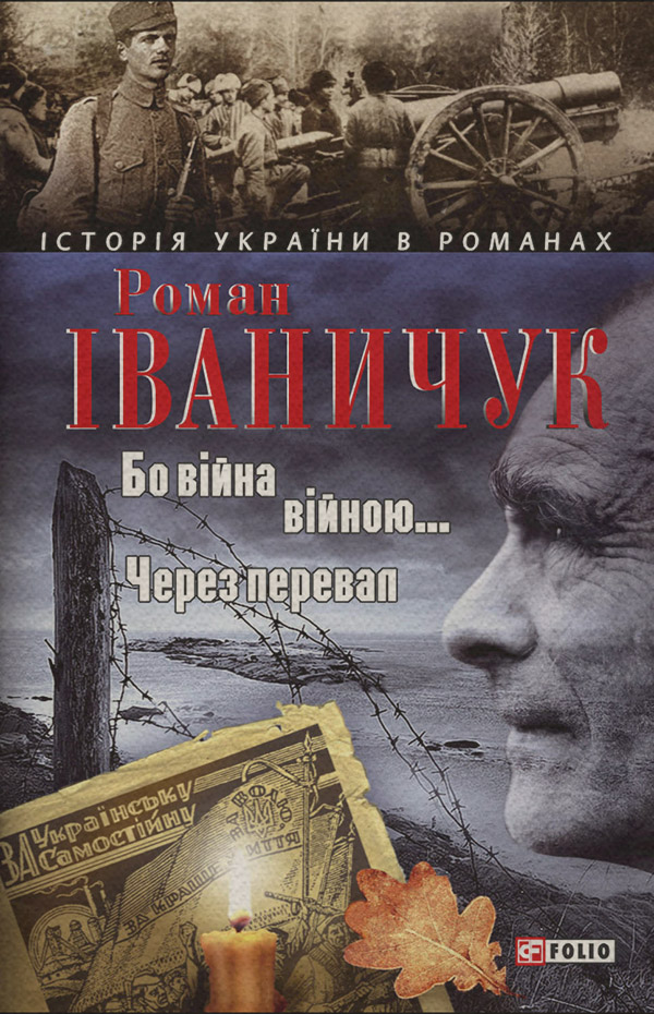 Бо війна – війною… Через перевал (збірник)