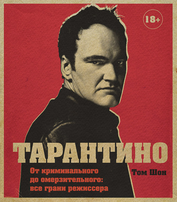 Истории успеха Тарантино. От криминального до омерзительного: все грани режиссера(Том Шон) 