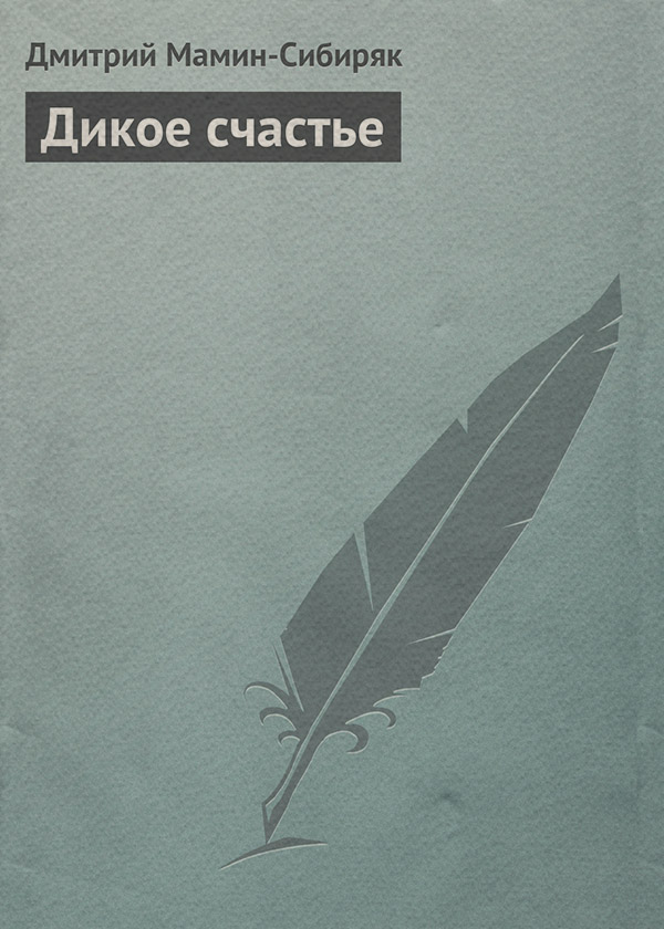 Дикое счастье