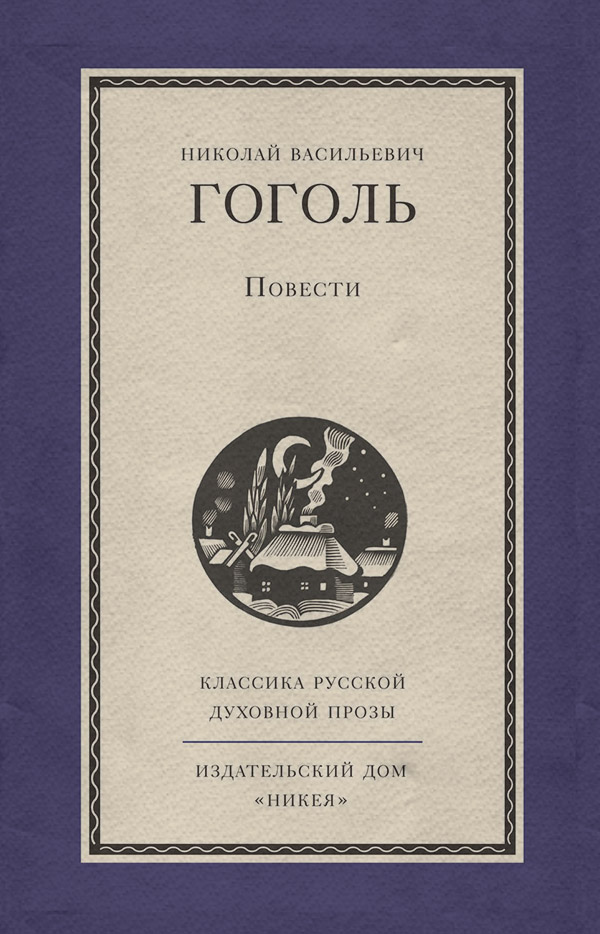 Классические любовные романы Повести(Николай Гоголь) 
