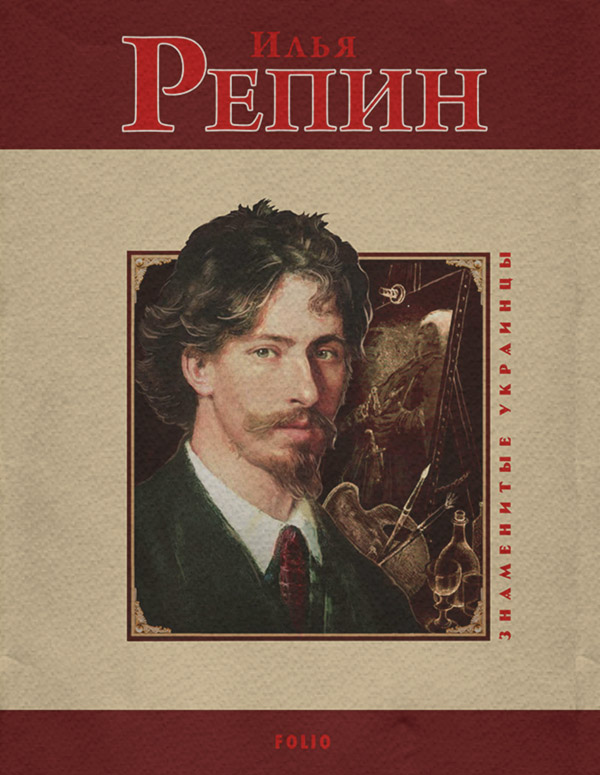 Изобразительное искусство Илья Репин(Ольга Таглина) 