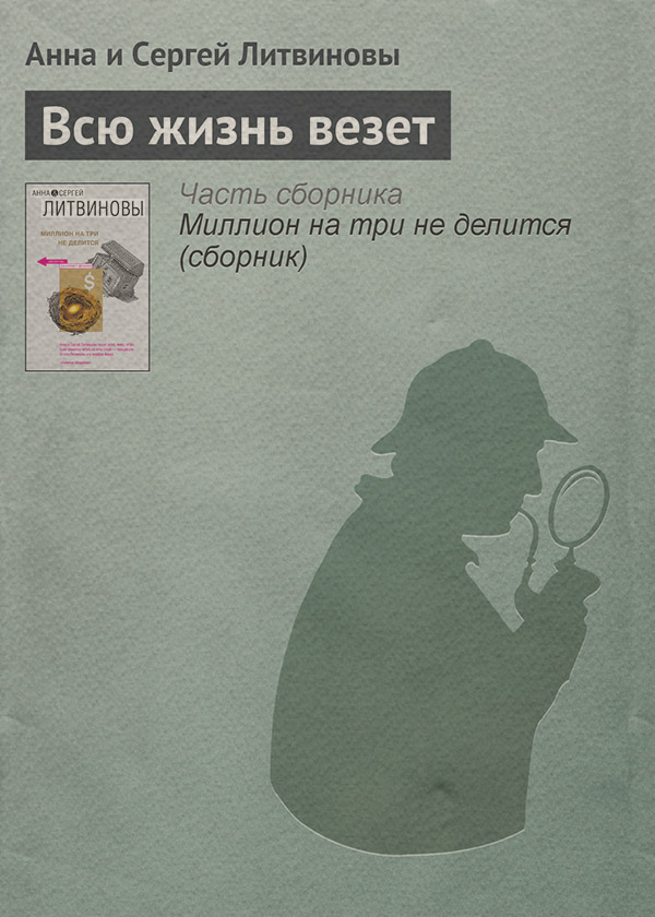 Всю жизнь везет