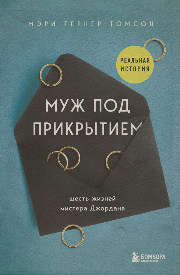 Любовь и отношения Муж под прикрытием. Шесть жизней мистера Джордана(Мэри Тернер Томсон) 