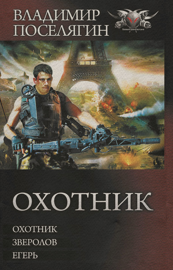 Охотник: Охотник. Зверолов. Егерь