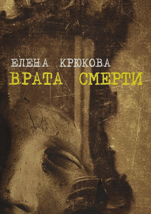 Врата смерти