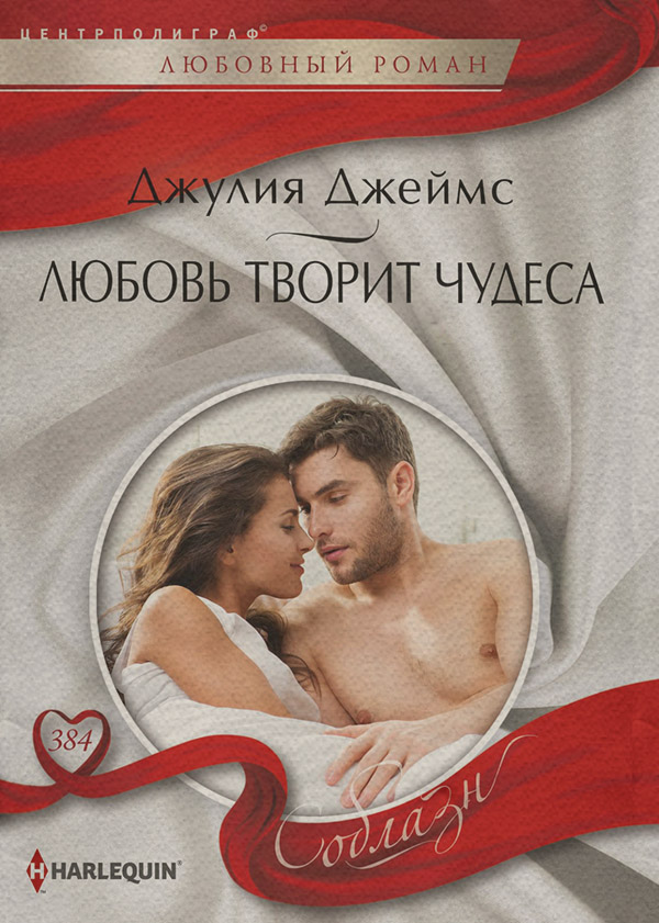 Зарубіжні любовні романи Любовь творит чудеса(Джулия Джеймс) 