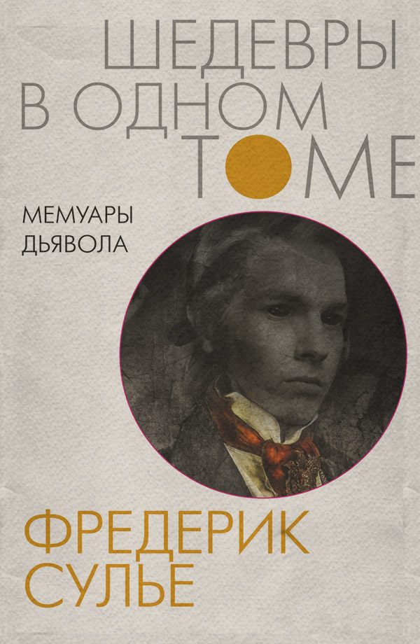 Література 19 століття Мемуары Дьявола(Фредерик Сулье) 