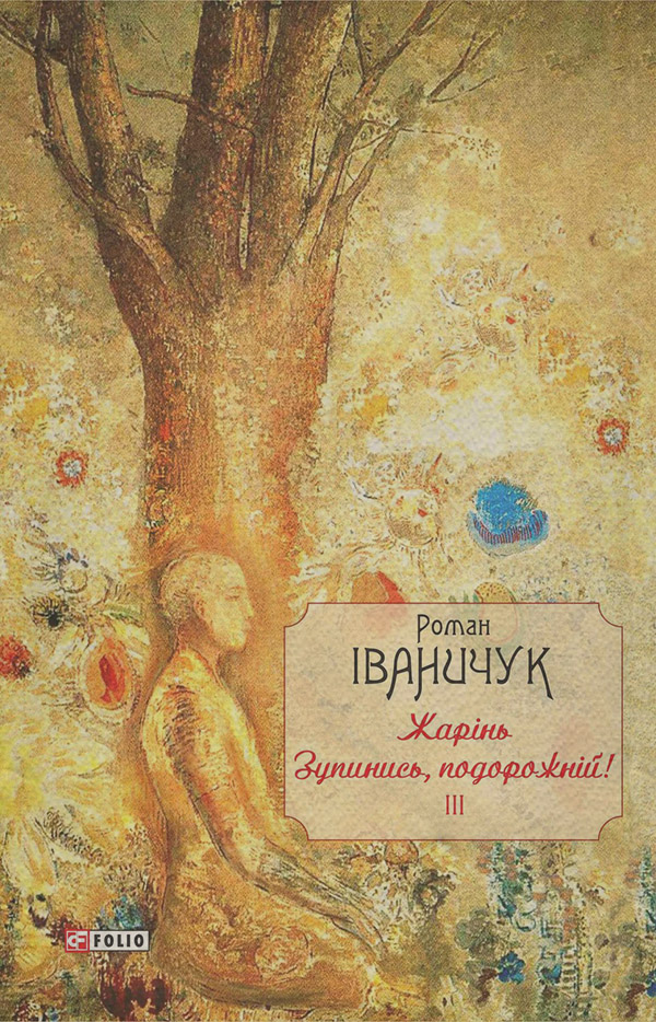 Жарінь. Зупинись, подорожній!