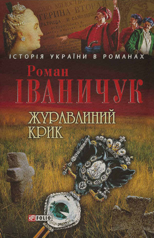 Журавлиний крик