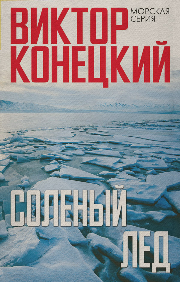 Книги про Подорожі Солёный лёд(Виктор Конецкий) 