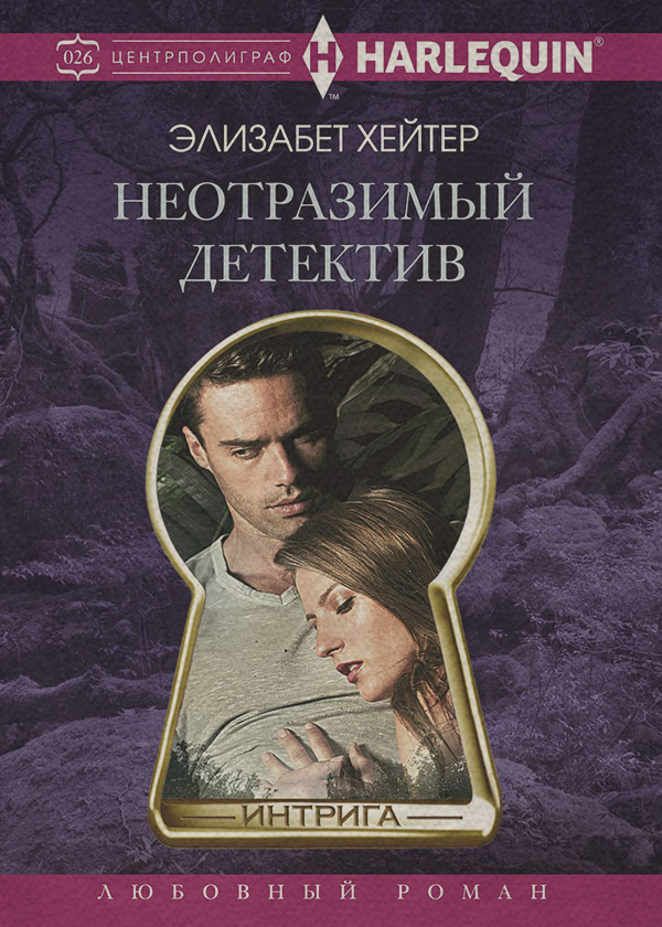 Гостросюжетні любовні романи Неотразимый детектив(Элизабет Хейтер) 