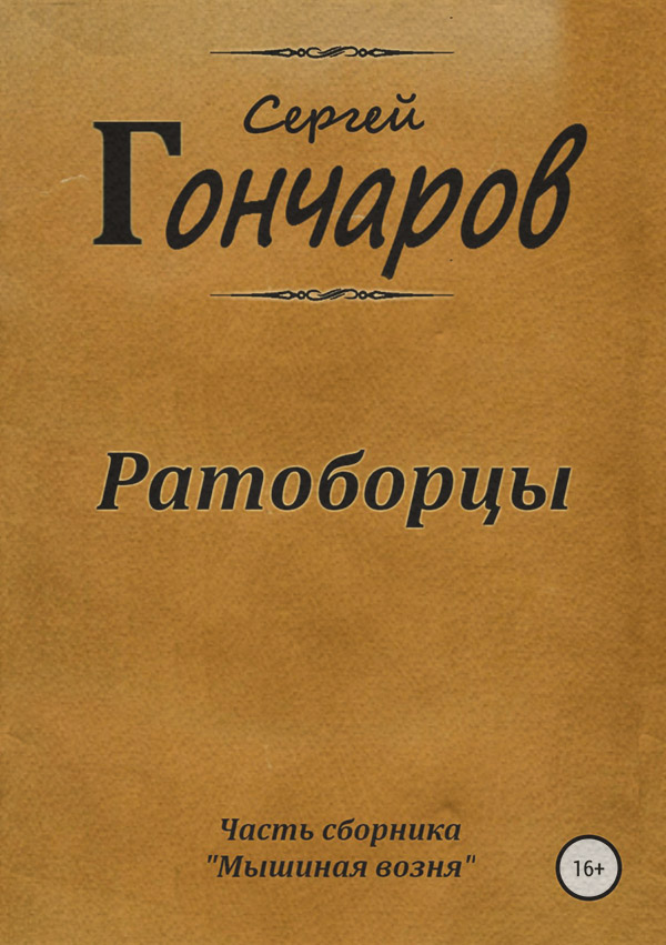 Историческая фантастика Ратоборцы(Сергей Гончаров) 