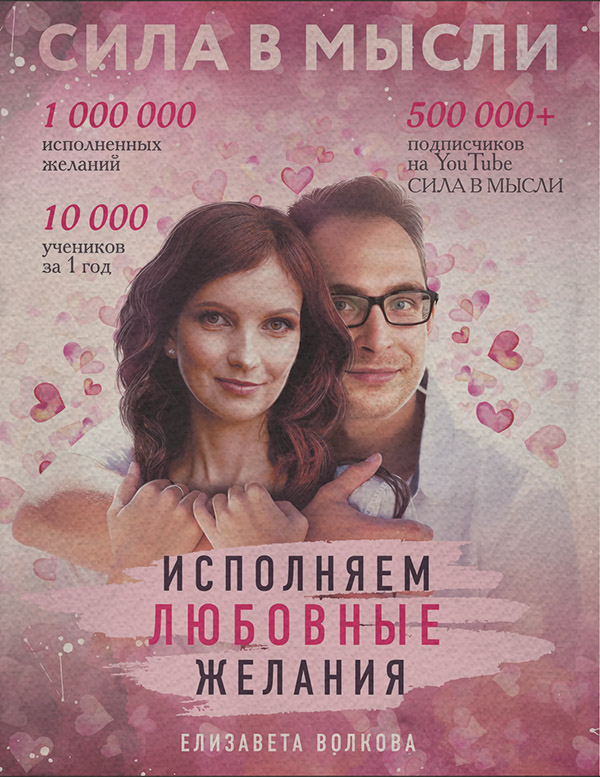 Любовь и отношения Сила в Мысли. Как привлечь любовь? Исполняем любовные желания(Елизавета Волкова) 