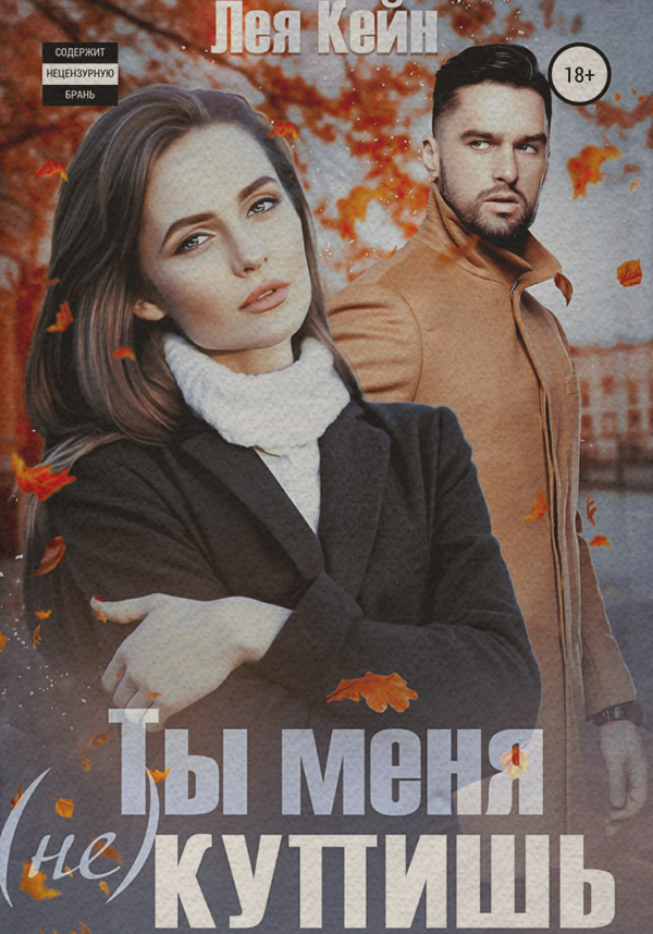  Ты меня (не) купишь( Лея Кейн) 