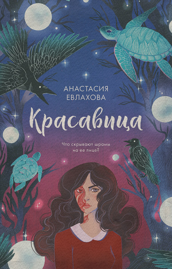 Попаданці Красавица(Анастасия Евлахова) 