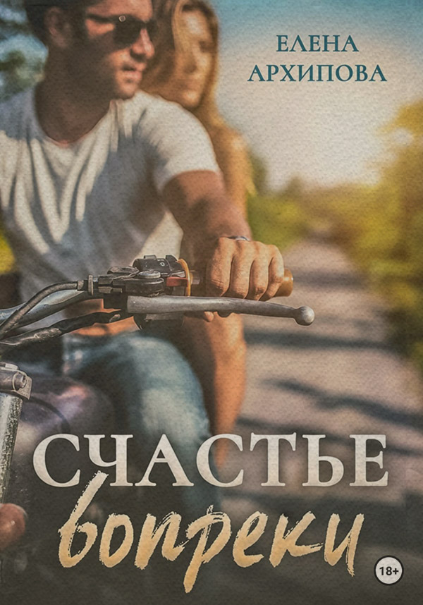 Счастье вопреки