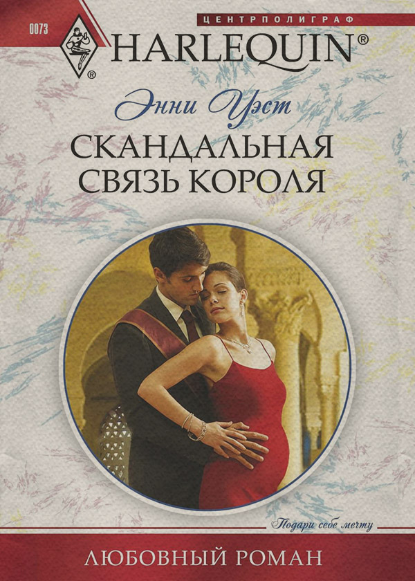 Скандальная связь короля