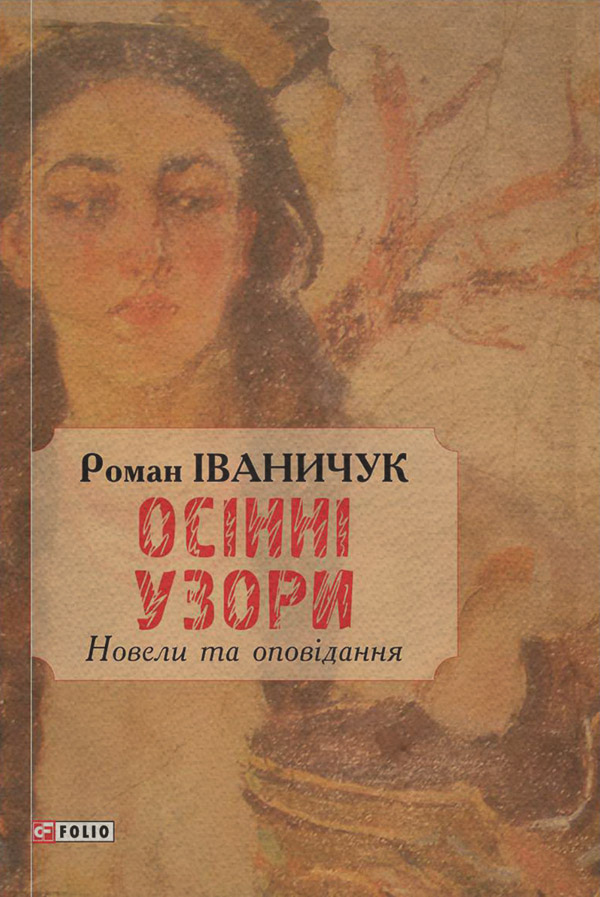 Осінні узори