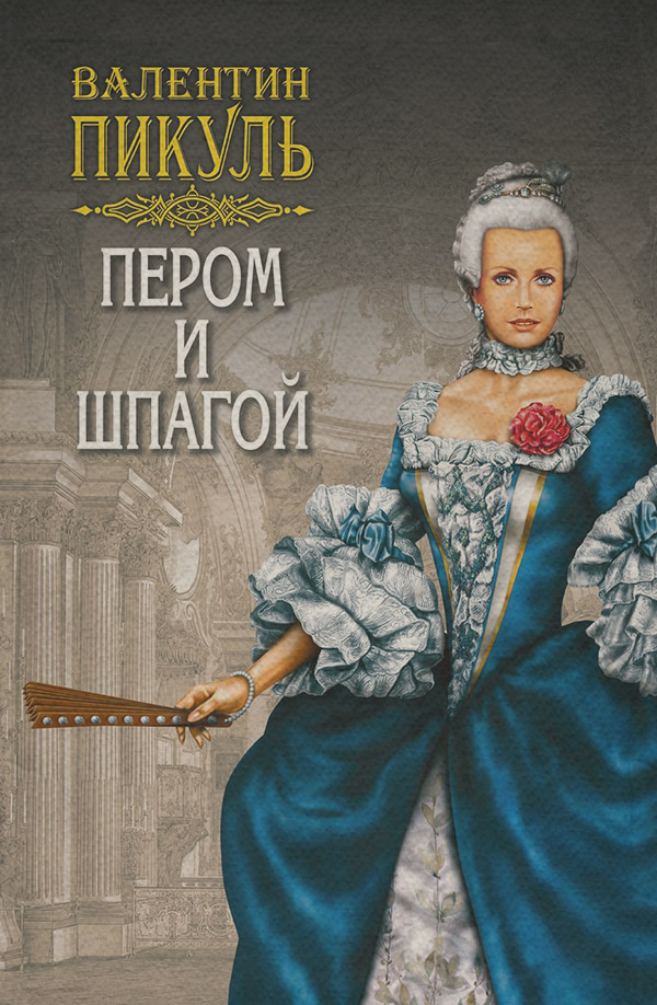 Пером и шпагой