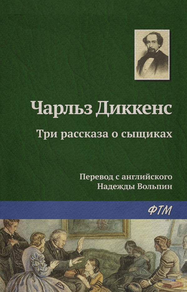 Три рассказа о сыщиках
