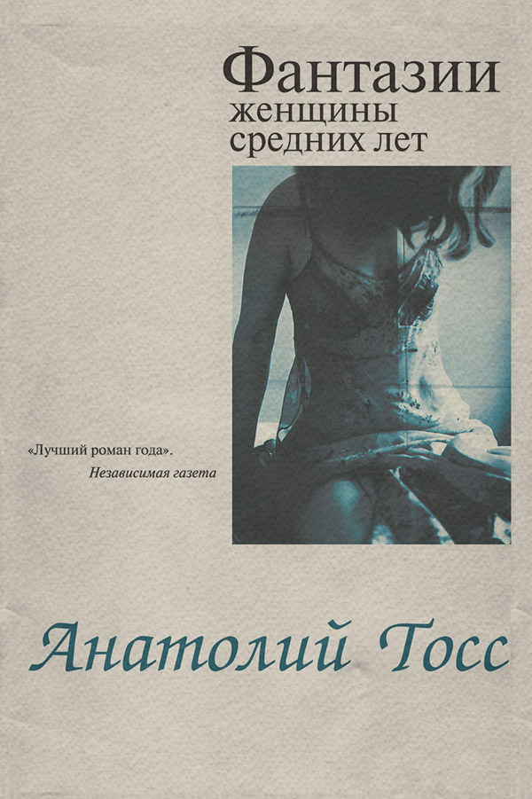  Фантазии женщины средних лет(Анатолий Тосс) 