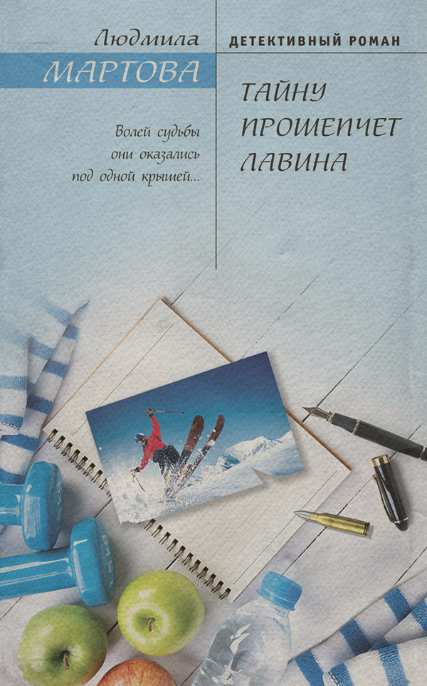 Тайну прошепчет лавина