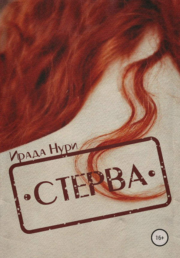 Роман Стерва(Ирада Нури) 