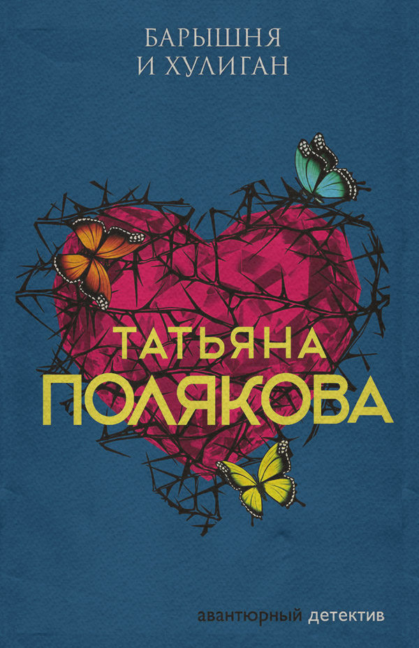 Барышня и хулиган