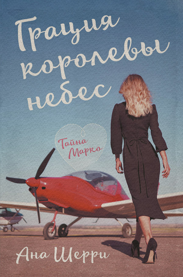 Грация королевы небес. Тайна Марко