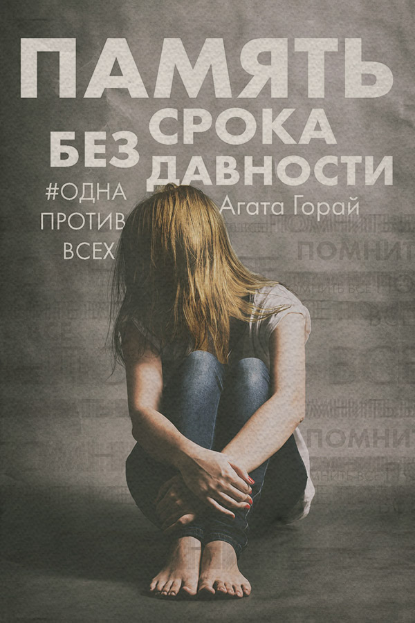 Трилери Память без срока давности(Агата Горай) 