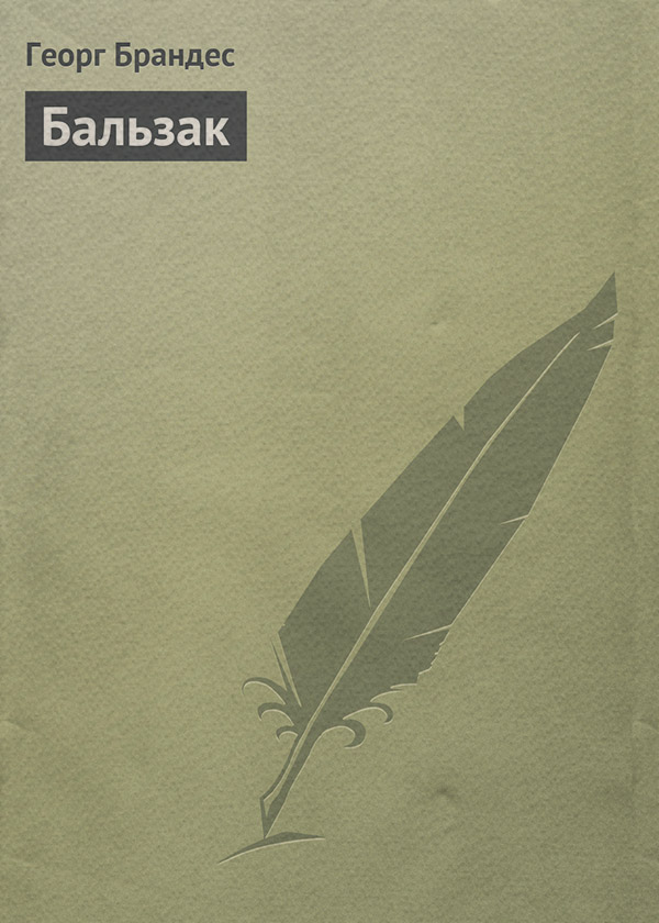 Література 19 століття Бальзак(Георг Брандес) 
